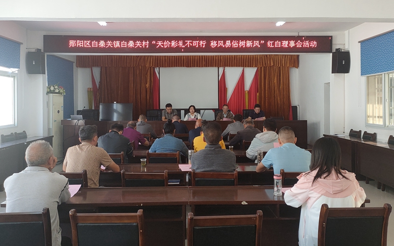 2024年9月24日鄖陽區(qū)白桑關鎮(zhèn)白桑關村開展紅白理事會移風易俗活動（1）_副本.jpg